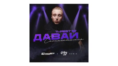 T-Fest - Давай сконнектимся (PSPROJECT & NICKY ONE Radio)