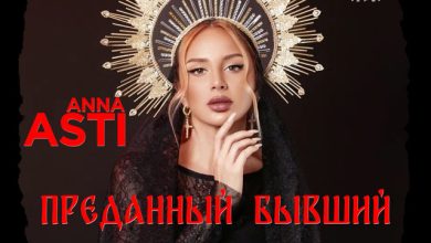 ANNA ASTI - Преданный бывший (Misha Plein & DJ Difox Remix)[Extended]