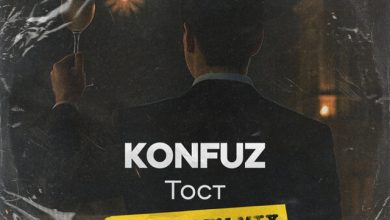 Konfuz - Тост (Misha Mentos Radio Edit)