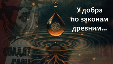 У добра по законам древним