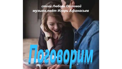 Давай поговорим