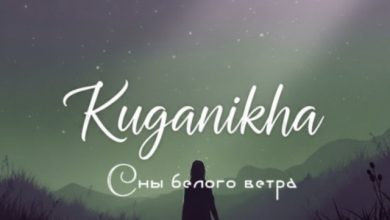 СНЫ БЕЛОГО ВЕТРА -KUGANIKHA