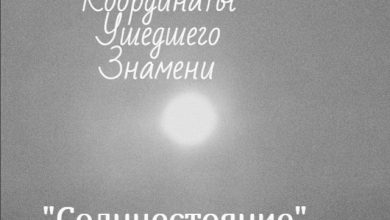 Координаты ушедшего знамени - дверь