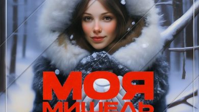 Моя Мишель - Зима в сердце (Shemyakin & Step-Art Remix) [Radio Edit]