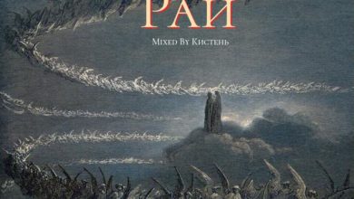 Кистень-Божественная комедия-Рай