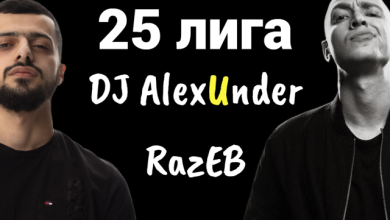 A.V.G x OXXXYMIRON - 25 лига(DJ AlexUnder razEB)