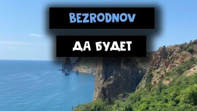 BEZRODNOV - Да будет
