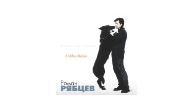 Роман Рябцев - Странные танцы (Alekbar Remix v.2)