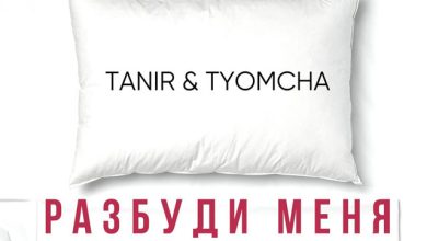 Tanir & Tyomcha x Sasha First - Разбуди меня (Makhno Blend)